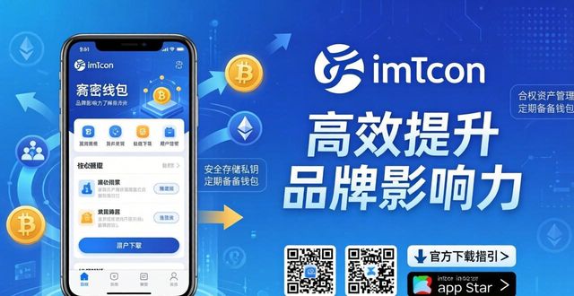 借助imToken钱包官网下载路径 高效提升企业品牌影响力实操指南