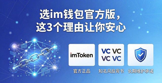 选im钱包官方版,这3个理由让你安心